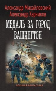 Медаль за город Вашингтон - Михайловский Александр