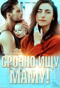 Срочно ищу маму&#33; (СИ) - Корк Ольга