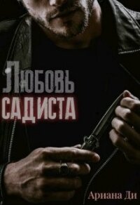 Любовь садиста (СИ) - Ди Ариана