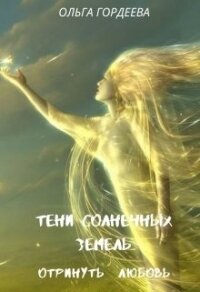 Отринуть любовь (СИ) - Гордеева Ольга Владимировна