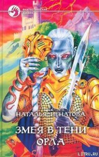 Змея в тени орла - Игнатова Наталья Владимировна