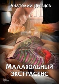 Малахольный экстрасенс - Дроздов Анатолий