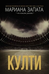 Култи (ЛП) - Запата Мариана