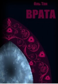 Врата (СИ) - Тан Оль
