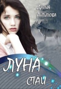 Луна стаи (СИ) - Антипова Дария