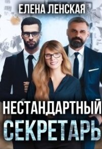 Нестандартный секретарь (СИ) - Ленская Елена "Елена Ленская"