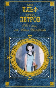 1001 день, или Новая Шахерезада - Ильф Илья Арнольдович