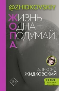 Жизнь одна – подумай, а&#33; - Жидковский Алексей