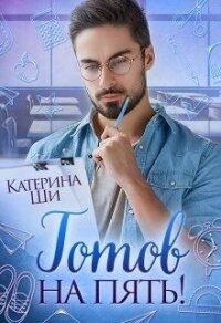 Готов на пять&#33; (СИ) - Ши Катерина