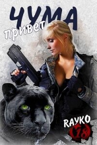 Привет, Чума (СИ) - "Rayko"