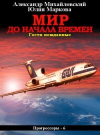 Мир до начала времен - Михайловский Александр