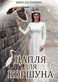Цапля для коршуна (СИ) - Калинина Кира