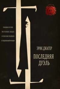 Последняя дуэль (ЛП) - Джагер Эрик