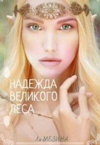 Надежда великого леса (СИ) - Мезина Ли