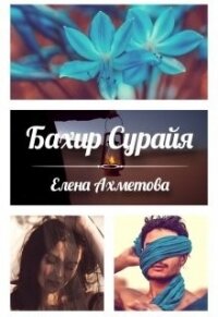 Бахир Сурайя (СИ) - Ахметова Елена