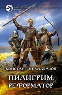 Пилигрим. Реформатор - Калбазов Константин