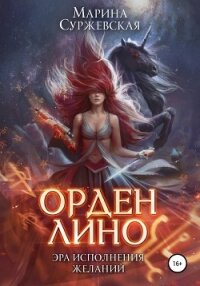 Орден Лино. Эра исполнения желаний - Суржевская Марина "Эфф Ир"