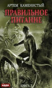 Правильное питание - Каменистый Артем