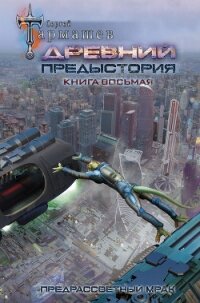 Древний. Предыстория. Книга восьмая. Предрассветный мрак - Тармашев Сергей