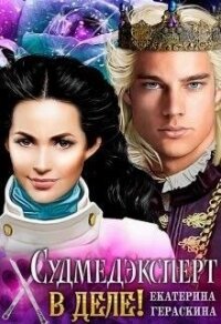Судмедэксперт в деле&#33; (СИ) - Гераскина Екатерина