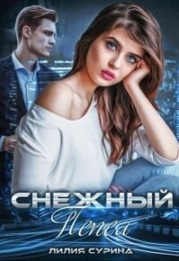 Снежный пепел (СИ) - Сурина Лилия