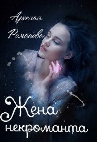 Жена некроманта (СИ) - Романова Архелая