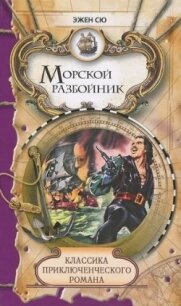 Морской разбойник и торговцы неграми - Сю Эжен