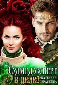 Судмедэксперт снова в деле&#33; (СИ) - Гераскина Екатерина