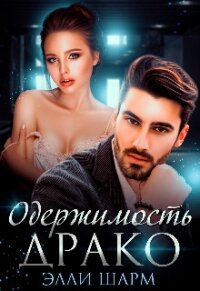 Одержимость Драко (СИ) - Шарм Элли