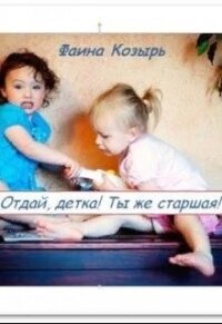 Не будь дурой, детка&#33; (СИ) - Козырь Фаина