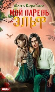Мой парень – эльф - Коротаева Ольга