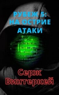 Рубеж 5: На острие атаки - Винтеркей Серж