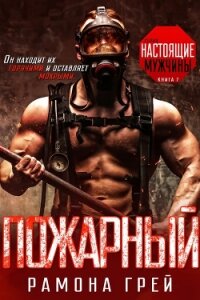 Пожарный (ЛП) - Грей Рамона