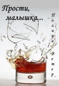 Прости, малышка... (СИ) - Ветер Полина