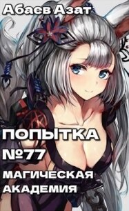 Шаг первый: Магическая академия&#33; (СИ) - Абаев Азат