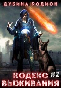 Кодекс выживания 2 (СИ) - Дубина Родион "Дарки"