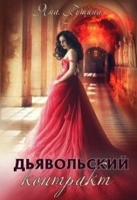 Дьявольский контракт (СИ) - Гущина Яна