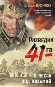 В лесах под Вязьмой - Тамоников Александр
