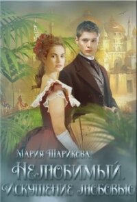 Нелюбимый. Искушение любовью (СИ) - Шарикова Мария