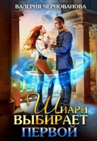 Шиари выбирает первой (СИ) - Чернованова Валерия М.