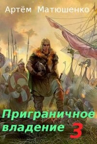 Приграничное владение 3 (СИ) - Матюшенко Артем