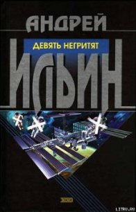 Девять негритят - Ильин Андрей