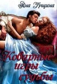 Коварные игры судьбы (СИ) - Гущина Яна