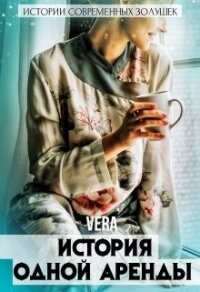 История одной аренды (СИ) - "Vera"