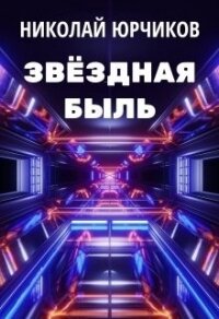 Звёздная быль (СИ) - Юрчиков Николай