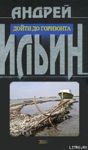 Дойти до горизонта - Ильин Андрей