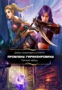 Добро пожаловать в Маму&#33; Проблемы гарантированы (СИ) - "Лунные Зайцы"