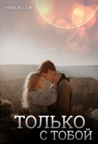 Только с тобой (СИ) - Сью Ники