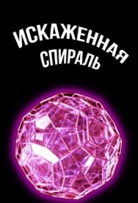 Искаженная спираль (СИ) - "Cyberdawn"