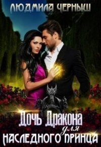 Дочь Дракона для наследного принца (СИ) - Черныш Людмила Николаевна "bed-fanatka"